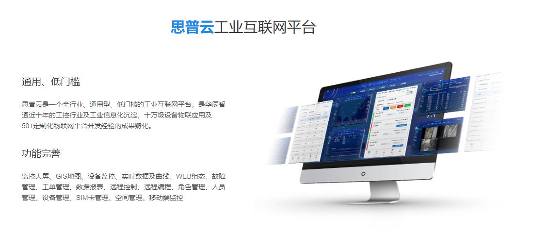 思普云工業(yè)互聯(lián)網(wǎng)平臺(tái)
