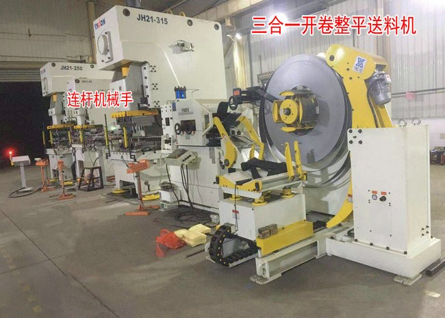 三合一送料機與連桿式機械手組成家電配件全自動沖壓生產(chǎn)線的解決方案